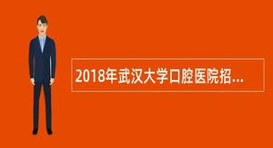 2018年武汉大学口腔医院招聘公告