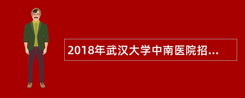 2018年武汉大学中南医院招聘公告(第二批)