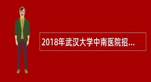 2018年武汉大学中南医院招聘公告(第二批)