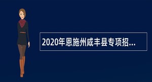 2020年恩施州咸丰县专项招聘事业单位人员公告