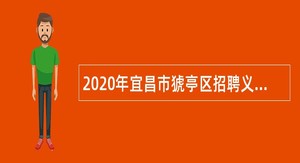 2020年宜昌市猇亭区招聘义务教育学校教师公告