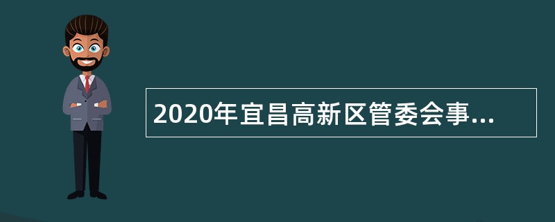 2020年宜昌高新区管委会事业单位专项招聘公告