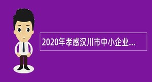 2020年孝感汉川市中小企业服务中心人才引进公告