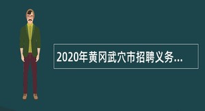 2020年黄冈武穴市招聘义务教育学校教师公告