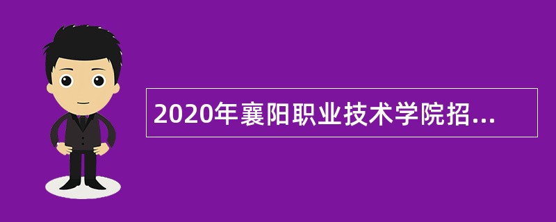 2020年襄阳职业技术学院招聘公告
