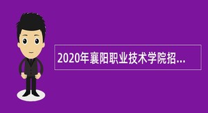 2020年襄阳职业技术学院招聘公告