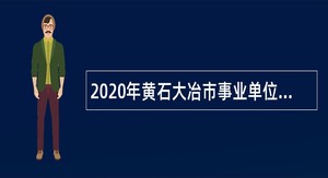 2020年黄石大冶市事业单位招聘考试公告（99名）