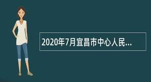 2020年7月宜昌市中心人民医院硕博士专业技术人才招聘公告