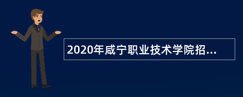 2020年咸宁职业技术学院招聘公告