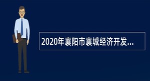 2020年襄阳市襄城经济开发区安全生产监督管理员招聘公告