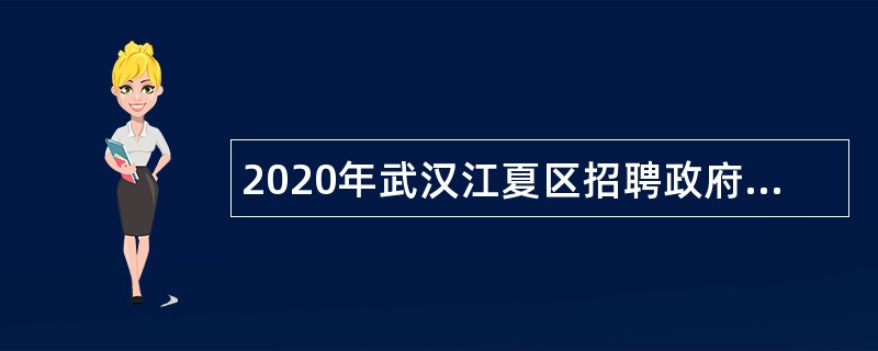 2020年武汉江夏区招聘政府购买服务合同制教师公告