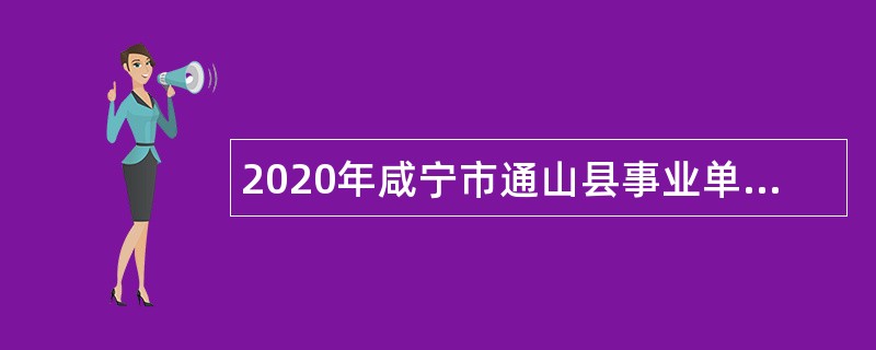 2020年咸宁市通山县事业单位招聘考试公告（36人）
