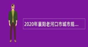 2020年襄阳老河口市城市规划设计研究院招聘公告