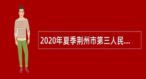 2020年夏季荆州市第三人民医院招聘15人公告