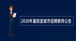 2020年襄阳宜城市招聘教师公告