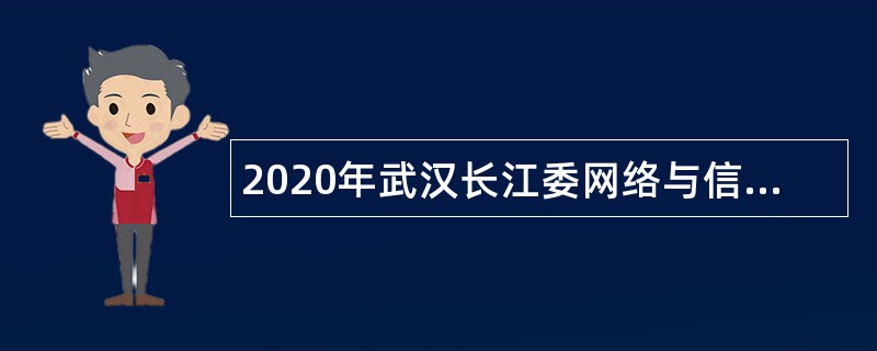 2020年武汉长江委网络与信息中心（长江档案馆）招聘公告