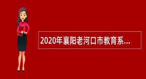 2020年襄阳老河口市教育系统招聘教师公告