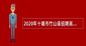2020年十堰市竹山县招聘高中阶段学校教师公告