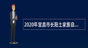2020年宜昌市长阳土家族自治县中医院招聘卫生专业技术人员公告