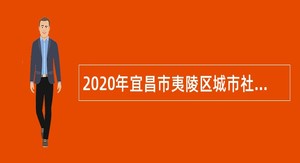 2020年宜昌市夷陵区城市社区党组织书记实行事业管理试点专项招聘公告