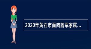 2020年黄石市面向随军家属专项招聘事业单位工作人员公告
