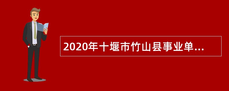2020年十堰市竹山县事业单位招聘考试公告（90人）
