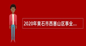 2020年黄石市西塞山区事业单位招聘考试公告（16名）