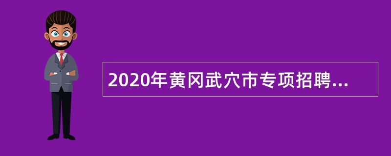 2020年黄冈武穴市专项招聘农村小学全科教师公告