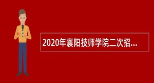 2020年襄阳技师学院二次招聘紧缺高层次专业人才公告