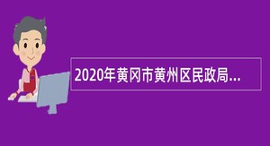 2020年黄冈市黄州区民政局招聘社会救助经办人员公告