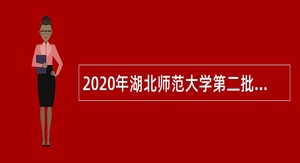 2020年湖北师范大学第二批专项招聘公告