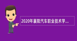 2020年襄阳汽车职业技术学院紧缺高层次专业人才第二次招聘公告