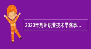 2020年荆州职业技术学院事业单位招聘公告