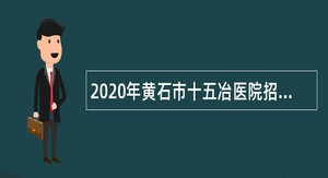 2020年黄石市十五冶医院招聘公告