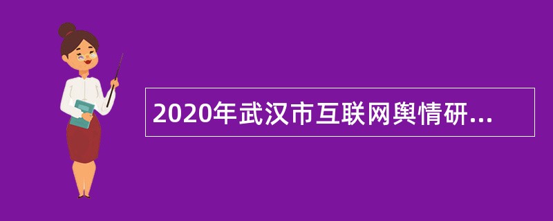 2020年武汉市互联网舆情研究中心招聘公告