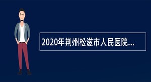 2020年荆州松滋市人民医院招聘财务工作人员公告