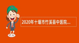 2020年十堰市竹溪县中医院招聘护理人员公告