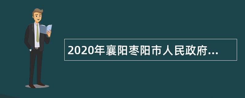 2020年襄阳枣阳市人民政府财政投资评审中心招聘专业技术人员公告