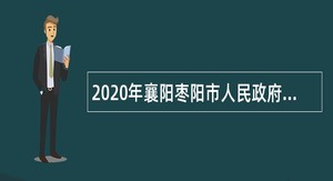 2020年襄阳枣阳市人民政府财政投资评审中心招聘专业技术人员公告