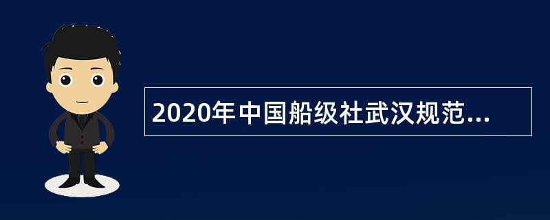 2020年中国船级社武汉规范研究所招聘公告（湖北）