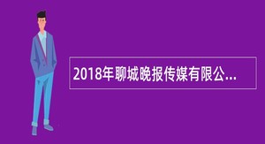 2018年聊城晚报传媒有限公司招聘美术编辑公告