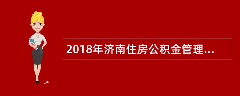 2018年济南住房公积金管理中心招聘劳务派遣人员公告