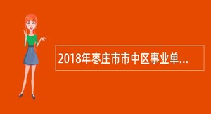 2018年枣庄市市中区事业单位招聘考试公告(175名)