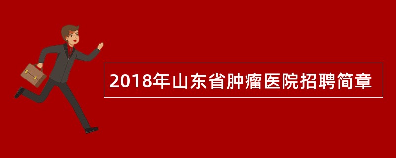 2018年山东省肿瘤医院招聘简章