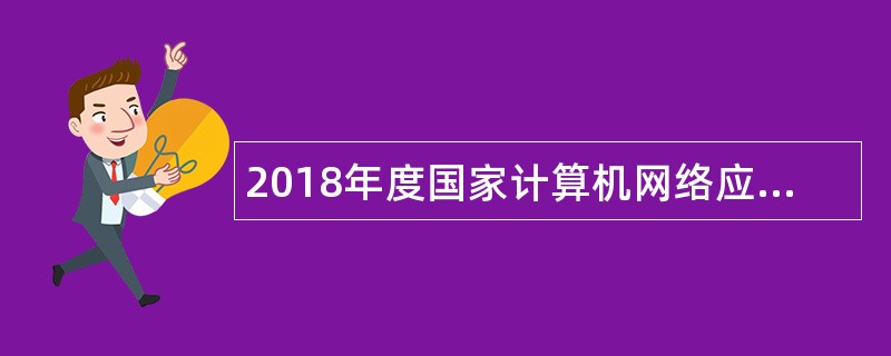 2018年度国家计算机网络应急技术处理协调中心山东分中心青岛应急保障中心招聘人员公告