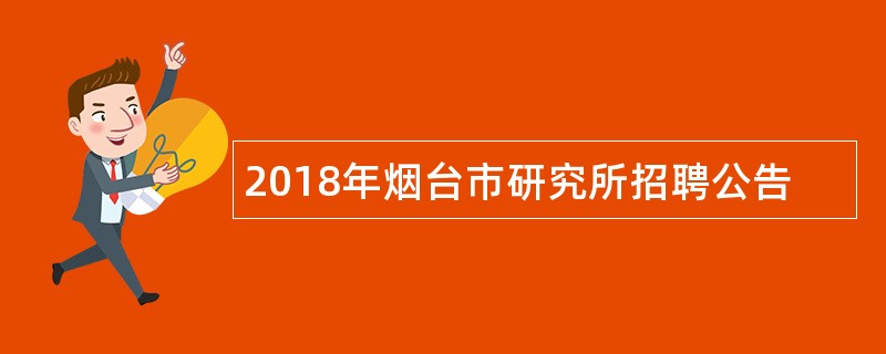 2018年烟台市研究所招聘公告