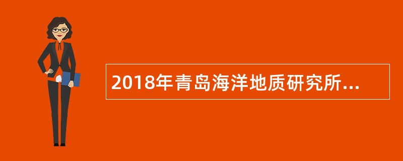 2018年青岛海洋地质研究所博士后招收公告