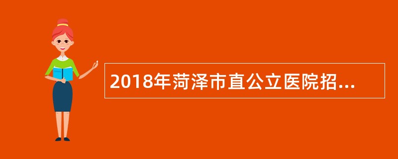 2018年菏泽市直公立医院招聘公告