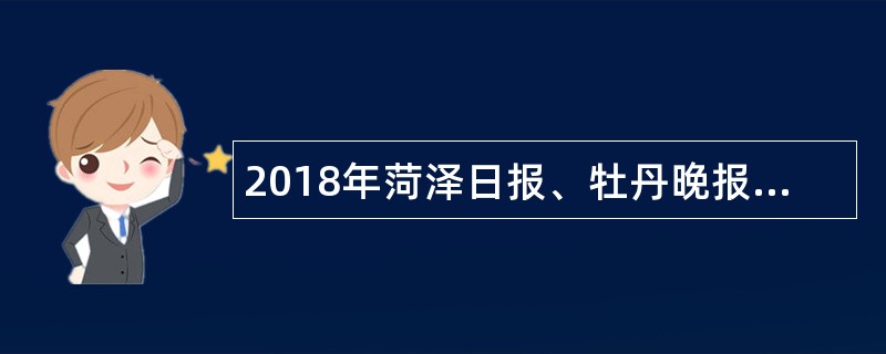 2018年菏泽日报、牡丹晚报引进高层次人才公告