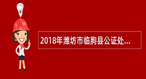 2018年潍坊市临朐县公证处招聘公证员公告